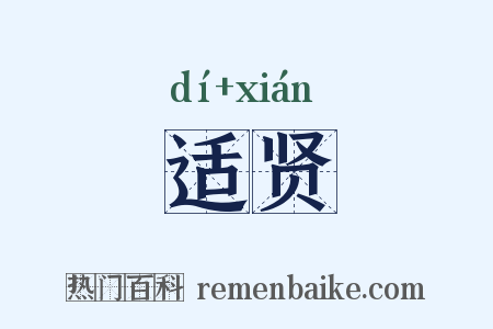 适贤是什么意思的图片